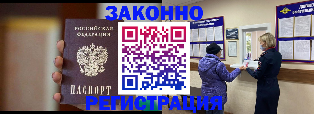 прописка для работы в Аксае
