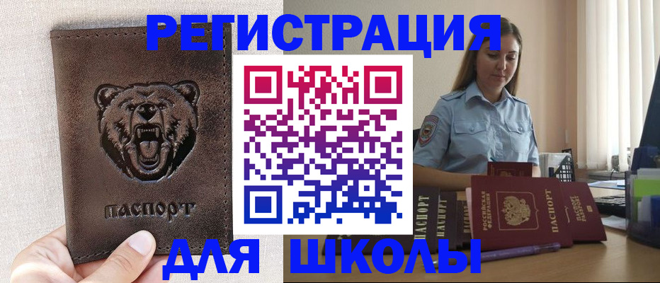 временная регистрация для школы в Аксае