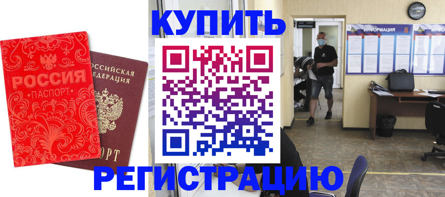 временная регистрация купить в Аксае