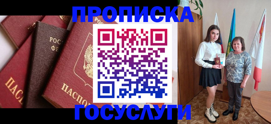 прописка ребенка в Аксае