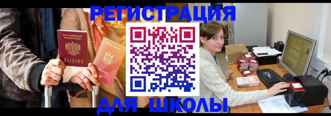регистрация для школы в Аксае